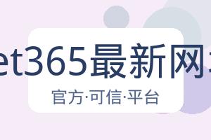 Bet365最新网址 配图